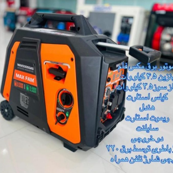 موتور برق دوکاره بنزینی و گازی مکس فام مدل Max5000GAS